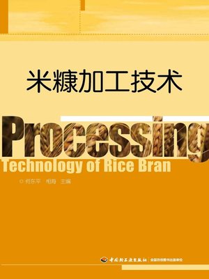 cover image of 米糠加工技术  (RiceBranProcessingTechnology))